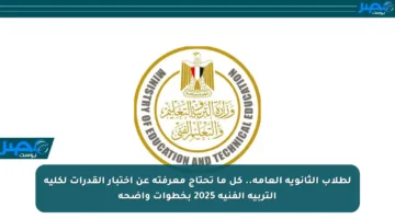 لطلاب الثانوية العامة.. كل ما تحتاج معرفته عن اختبار القدرات لكلية التربية الفنية 2025 بخطوات واضحة